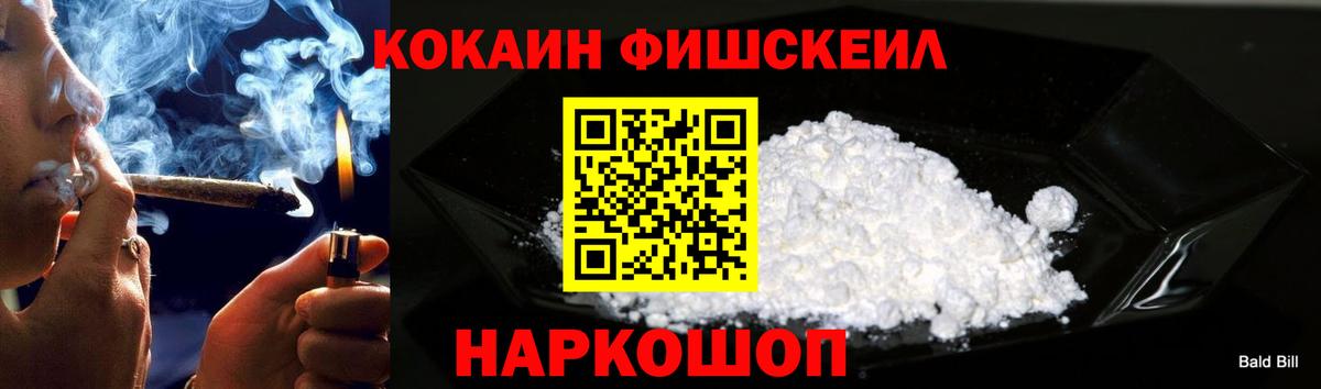 наркошоп  КОКАИН FishScale  Вход с VPN  Когалым  Cocaine 99% 